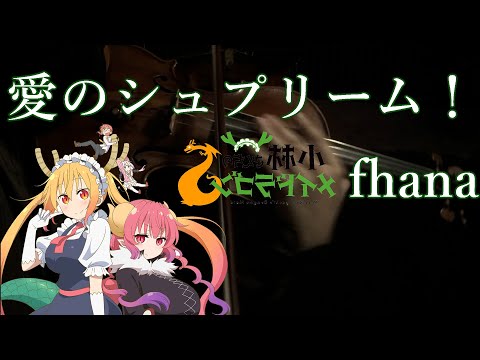 小林さんちのメイドラゴンS　愛のシュプリーム!　fhána　Miss Kobayashi’s Dragon Maid