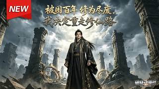 MULTISUB📢新番上线《被困百年修为尽废，我决定重走修仙路》第1~89集丨昔日宗门天骄沦为废柴弃子，忍辱负重重修武道，一战扬名强势逆袭震彻修真界！#最新漫剧 #破晓动漫社