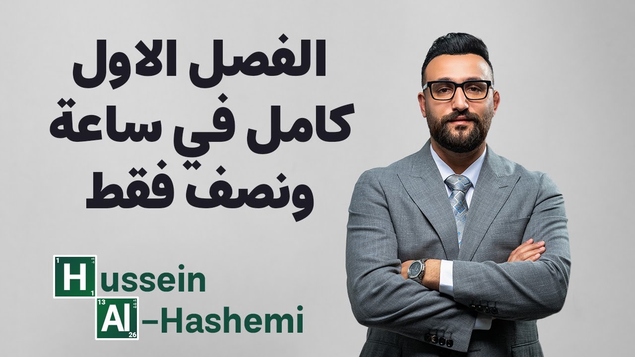 مراجعة الفصل الاول كامل في ساعة ونصف فقط