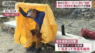 秋の紅葉シーズンに潜む“危険”相次ぐ遭難事故…　登山ガイドが警鐘(2023年10月17日)