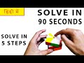 How to solve a square 1 in 90 seconds  solve easily  hindi