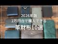 【2026年版】2万円台で購入できる!革財布10選