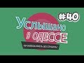 Услышано в Одессе - №40. Смешные одесские фразы и выражения!