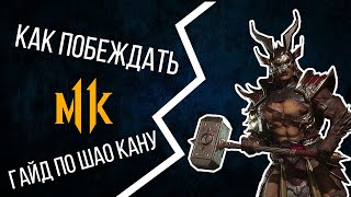 Подборка лучших комбо с Шао Каном Гайд в Mortal Kombat 11