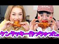 【英語吹き替えアリ】ブリアナさん @BrianaGigante と英語のレシピを解読しながら作ったケンタッキーフライドチキンを食べる🍗