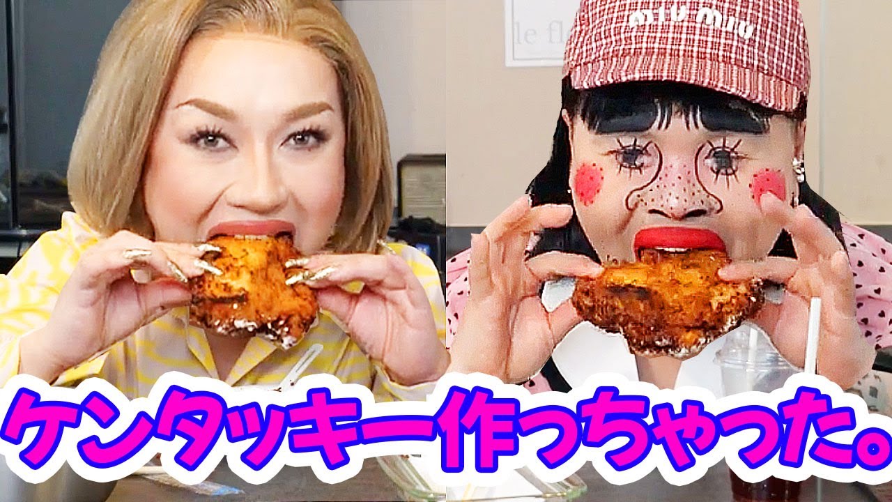 【英語吹き替えアリ】ブリアナさん @BrianaGigante  と英語のレシピを解読しながら作ったケンタッキーフライドチキンを食べる🍗