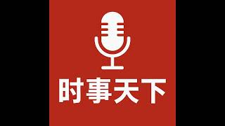 Download Lagu EP889 - 中国能源储备震惊全球,海牙审判开庭,AI创业公司避开大厂锋芒 (2026.9.18) Download Lagu EP889 - 中国能源储备震惊全球,海牙审判开庭,AI创业公司避开大厂锋芒 (2026.9.18)