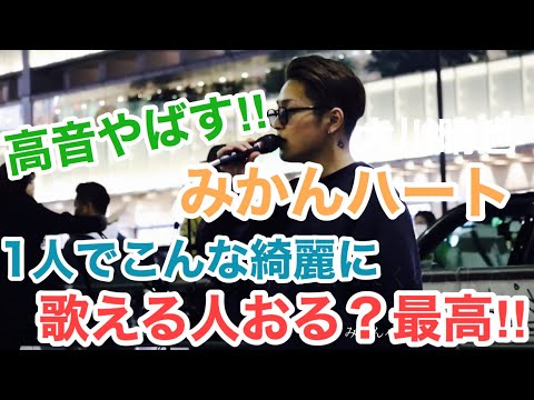 【高音綺麗すぎ‼︎】みかんハートを1人でこんなに綺麗な人おる？最高だった‼︎みかんハート/C&K（大川晴也 新宿路上ライブ）@Os_official_3