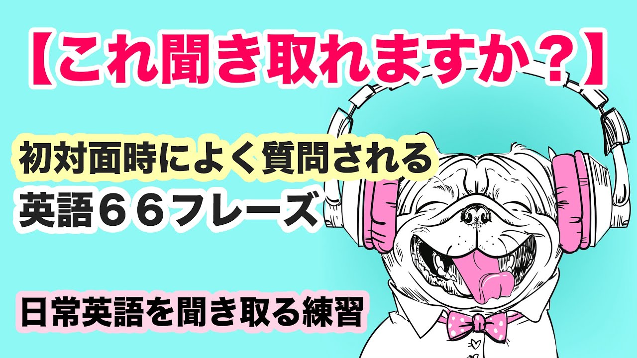 初心者向け これ聞き取れますか 初対面時に質問される英語を聞き取る練習 アシスト付き Youtube
