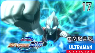 《超人力霸王歐布》第17集《復活的聖剣》中文配音版 -官方HD- / ULTRAMAN ORB EP17 Taiwanese Mandarin ver.