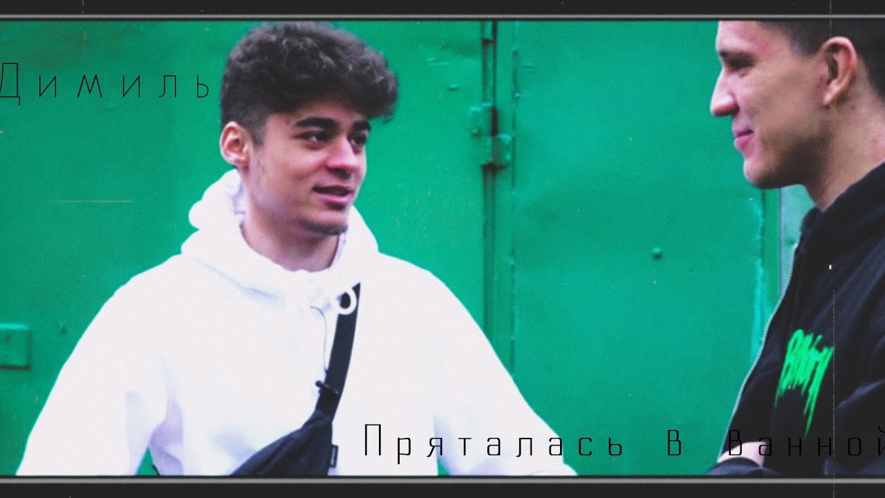 Дима и эмиль картинки