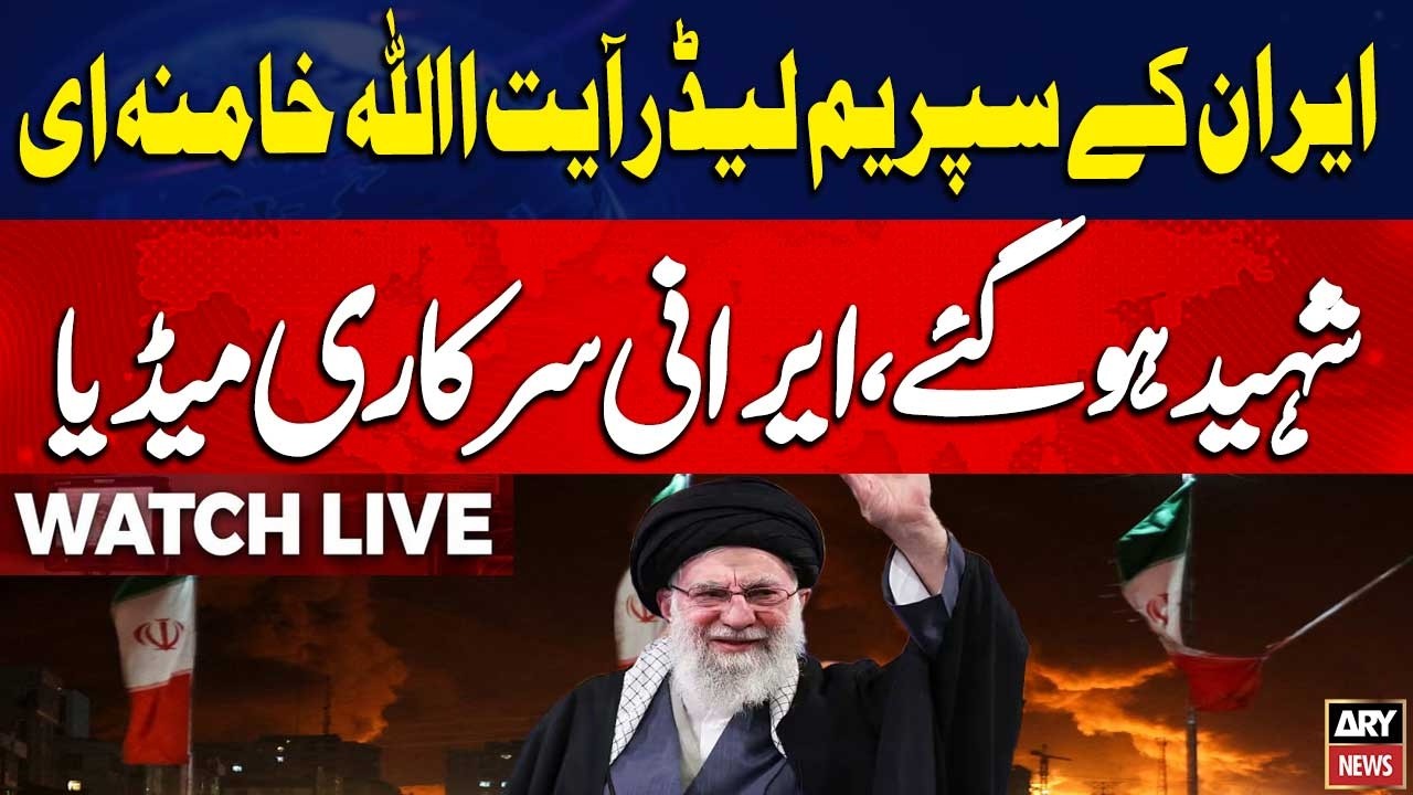 🔴 LIVE || 🚨Iranian state media confirms Ayatollah Khamenei's martyrdom | ARY News Live