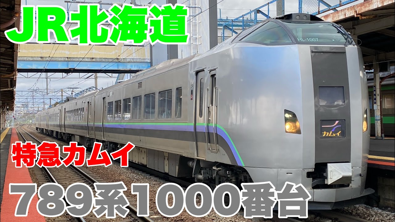 JR北海道　スーパーカムイ　乗車位置案内 789系】L特急 スーパーカムイ41号 札幌駅発車 警笛付 ～快速
