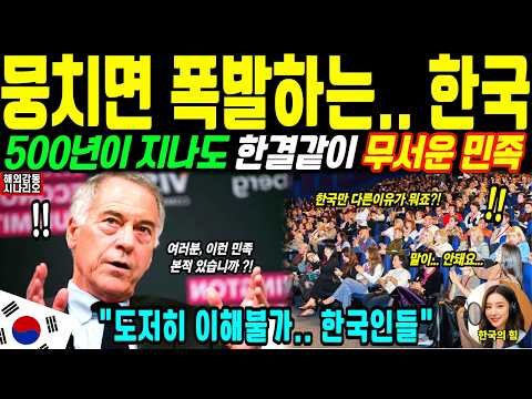 해외감동사연 "위기만 터지면 하나로 폭발하는 민족" 세계 유일, 한국인 연구보고서에 독일 학자 경악!