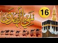 نبي اله دى الحلقة 16 أروع مسلسل اذاعي ديني من تقديم إذاعة محمد السادس للقرآن الكريم
