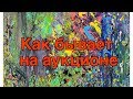 Аукцион картин