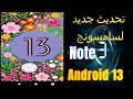 تحديث جديد لسامسونج النوت 3 👌Android 13