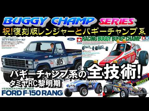 タミヤ バギーチャンプ系の全てをレインジャー復刻記念で振り返ります