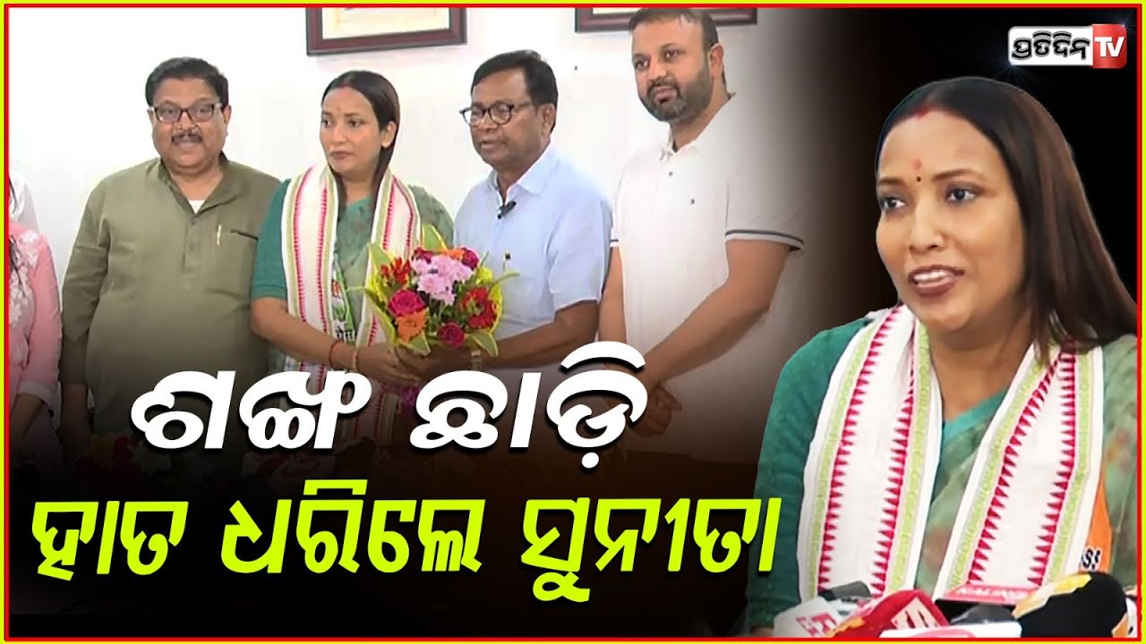 ଶଙ୍ଖ ଛାଡ଼ି ହାତ ଧରିଲେ ସୁନିତା ! Ex-CM Hemanand Biswal's Daughter Sunita Biswal Joins Congress .