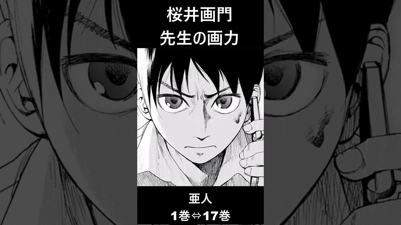 【亜人MAD】桜井画門先生の作風(絵柄)【AJIN: DEMI-HUMAN】 #Shorts