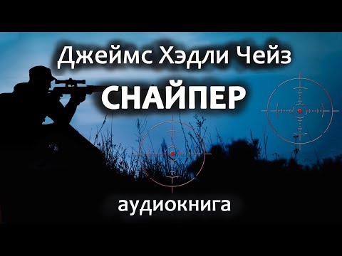 Джеймс Хэдли Чейз Снайпер, Детектив, Роман, Аудиокнига.