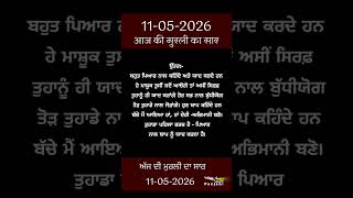 ਅੱਜ ਦੀ ਮੁਰਲੀ- ਸਾਰ || आज की मुरली - सार || Aaj Ki Murli - Saar || 11-05-2026