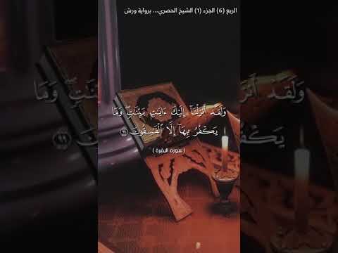 الربع السادس من الجزء الأول برواية ورش للشيخ الحصري