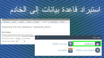 استيراد  قاعدة بيانات MySQL من خلال PHPMyAdmin
