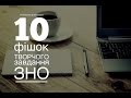 10 ФІШОК ТВОРЧОГО ЗАВДАННЯ ЗНО