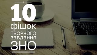 10 ФІШОК ТВОРЧОГО ЗАВДАННЯ ЗНО