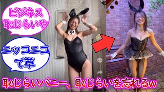 恥じらいバニガールさん、完全に恥じらいを忘れるww【ときちゃん】