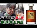 【ウイスキー】山崎蒸溜所第二弾　響21年　30年を検証してみました。