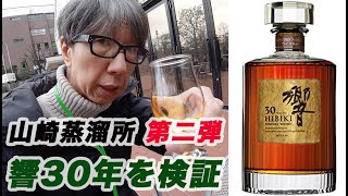 【ウイスキー】山崎蒸溜所第二弾　響21年　30年を検証してみました。