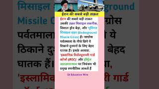 ईरान की सबसे बड़ी ताक़त #shorts #gk #gkinhindi #gs #iran #war #yudh #usa #generalknowledge #viral