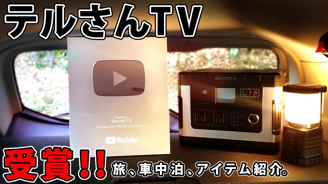 テルさんtv 車中泊 旅動画などで受賞しました 動画作りは続く Youtube