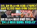 미국, 일본 파나소닉에 초대형 사기당했다! 일본만 믿고있던 테슬라 한국에 긴급SOS / 일본 파나소닉 배터리 분해한 엔지니어 &quot;한국 LG 배터리 발끝에도 못미칩니다!&quot;