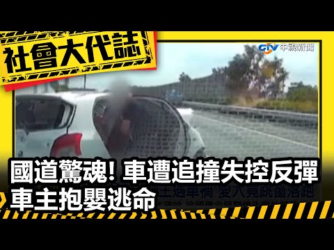 國道驚魂! 車遭追撞失控反彈 車主抱嬰逃命