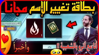 احصل مجانا ضلعي  على بطاقة تغيير الإسم  + صرت مع اترو Atro بالشعبية  || هلا بالخميس  PUBG 