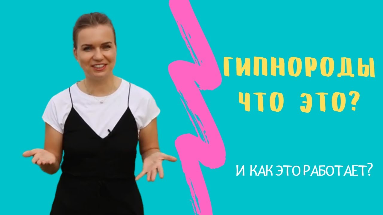 ГипноРоды - что это?
