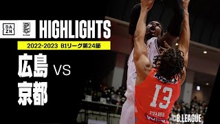 【広島×京都｜ハイライト】 B1リーグ 第24節｜2022-23 Bリーグ ハイライト