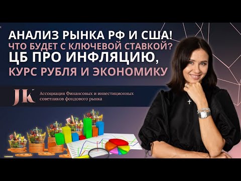 Анализ рынка РФ и США! Что будет с ключевой ставкой? ЦБ про инфляцию, курс рубля и экономику России