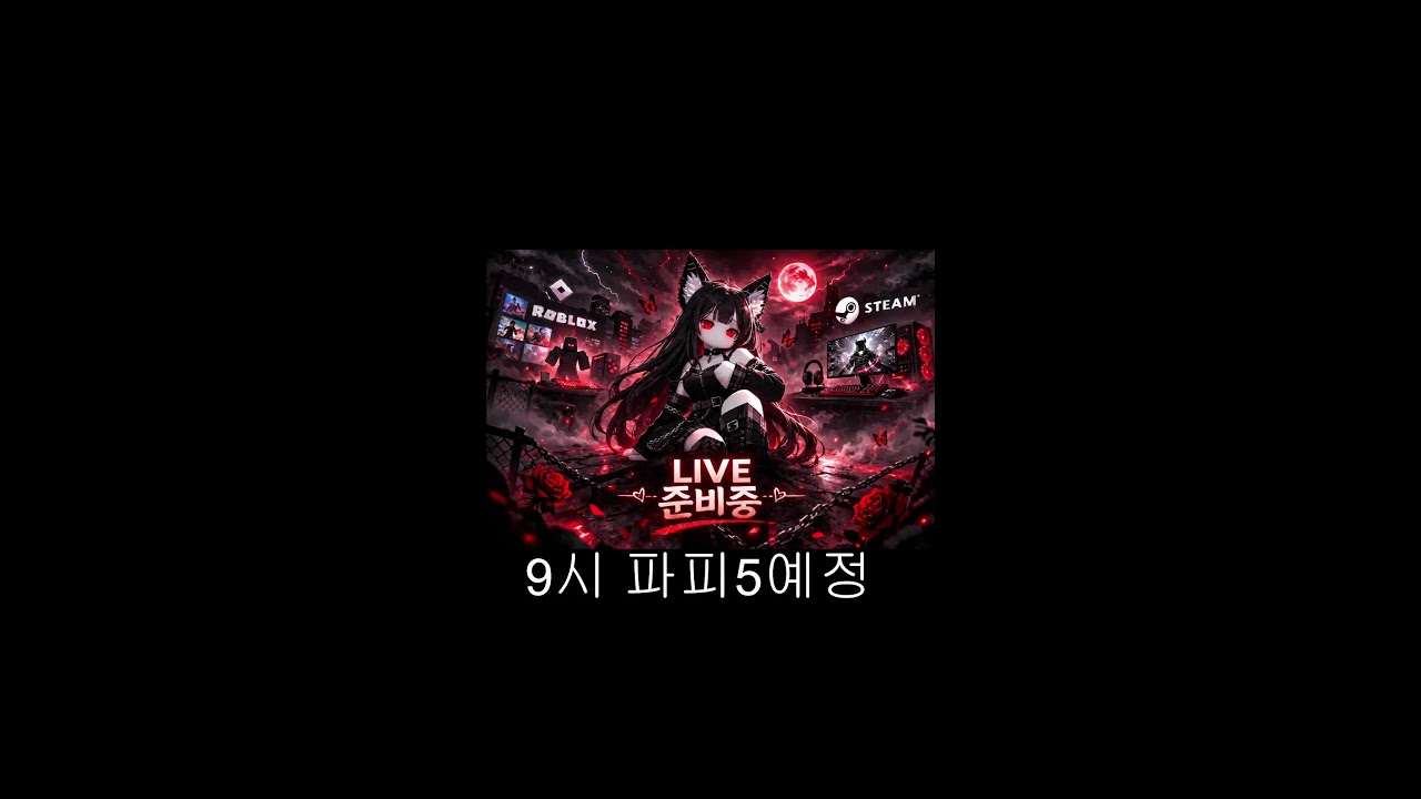 실시간)모콩이랑 소통하면서 놀자!! 9시 파피5