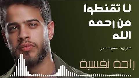 قل ياعبادى الذين اسرفوا على انفسهم لا تقنطوا من رحمه الله .....للقارئ ادهم النابلسي بدون إعلانات