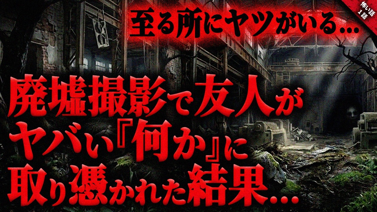 【怖い話】山道脇の廃墟で友人が恐ろしい”何か”に取り憑かれた結果…。病室で見せてきた動画に怯える友人…その半年後、信じられない事態に驚愕…『廃倉庫の白い顔』長編1話【ゆっくり怖い話作業用/睡眠用】