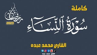2023 MOHAMED ABDO SURAT AL NISA - سورة النساء كاملة | محمد عبده