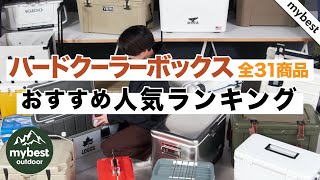 【徹底比較】ハードクーラーボックスのおすすめ人気ランキング31選！まとめて一気にご紹介します！
