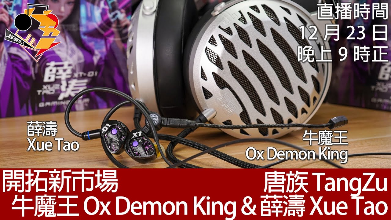 周二直播+ 每周新聞] 開拓新市場唐族TangZu 牛魔王Ox Demon King