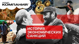 История санкций: запреты Ивана Грозного, морская блокада Англии, 40 лет изоляции Ирана