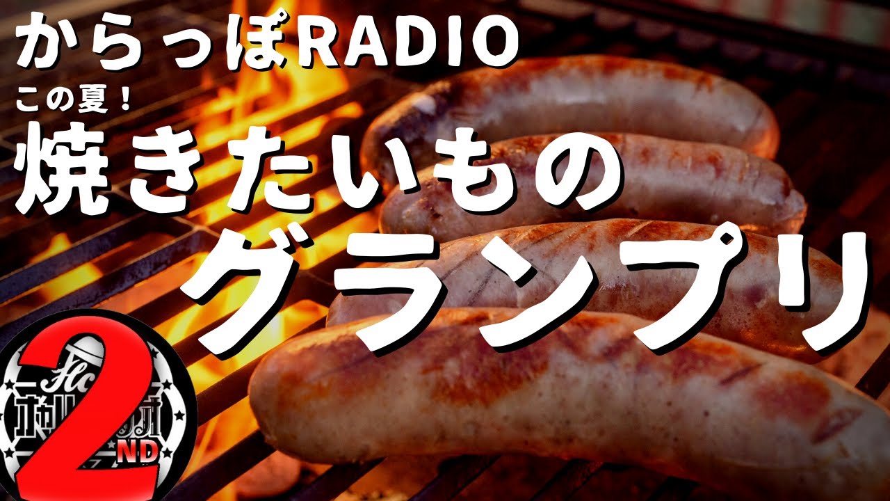 【雑談】からっぽRADIO「この夏！焼きたいものグランプリ！」