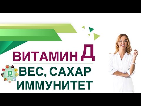 Витамин Д. Вес. Кожа. Зрение. Иммунитет. Сахар Крови. Врач Эндокринолог, Диетолог Ольга Павлова